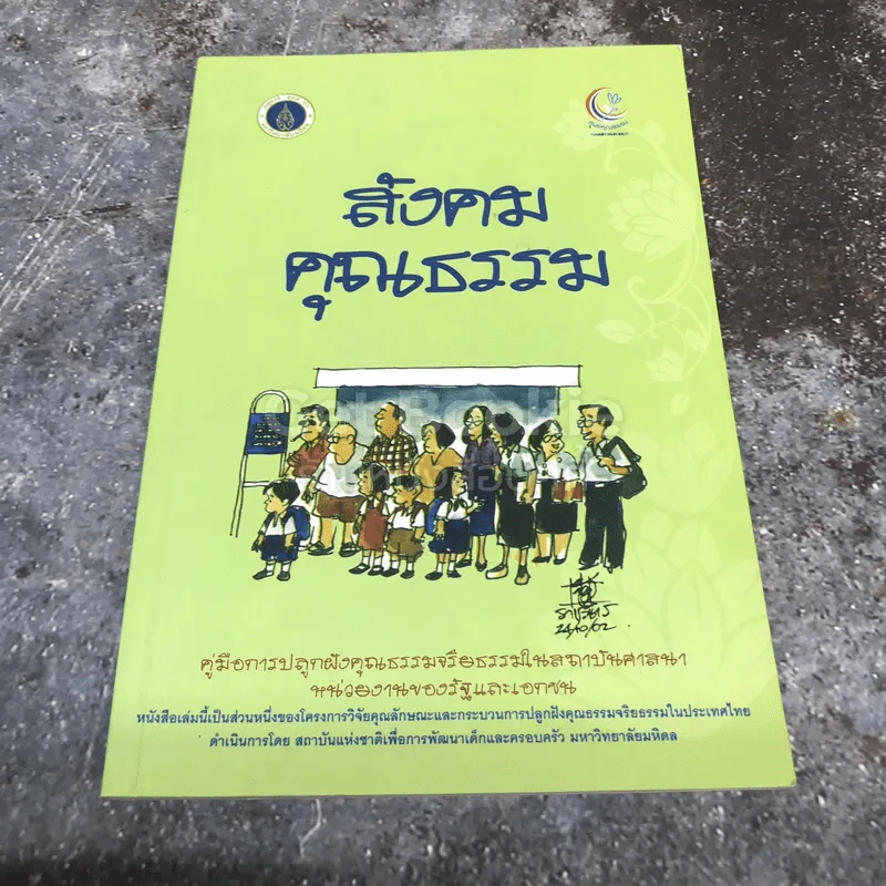สังคมคุณธรรม รูปที่ 1