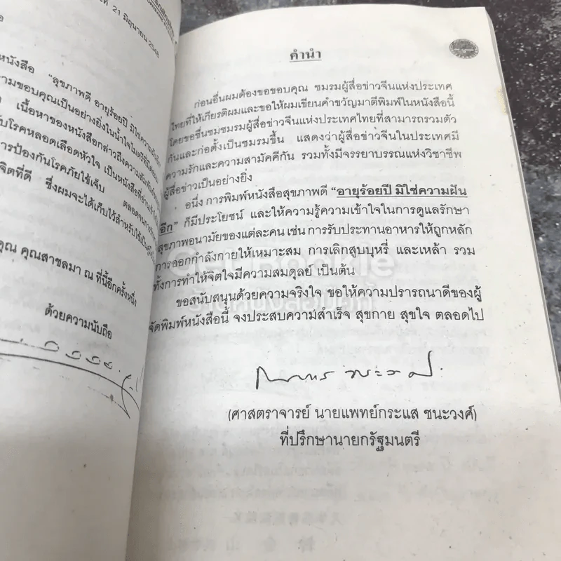สุขภาพดี อายุร้อยปี มิใช่ความฝันอีก รูปที่ 6