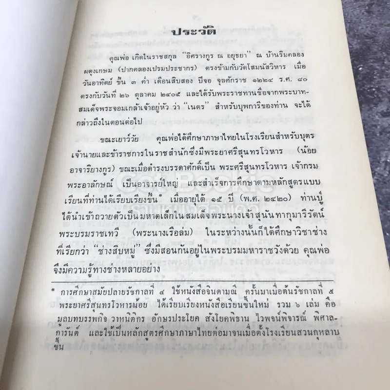 บทร้องเพลงไทยในอัตราสองชั้น รวม 100 บท ที่ข้าพเจ้าชอบ รูปที่ 7