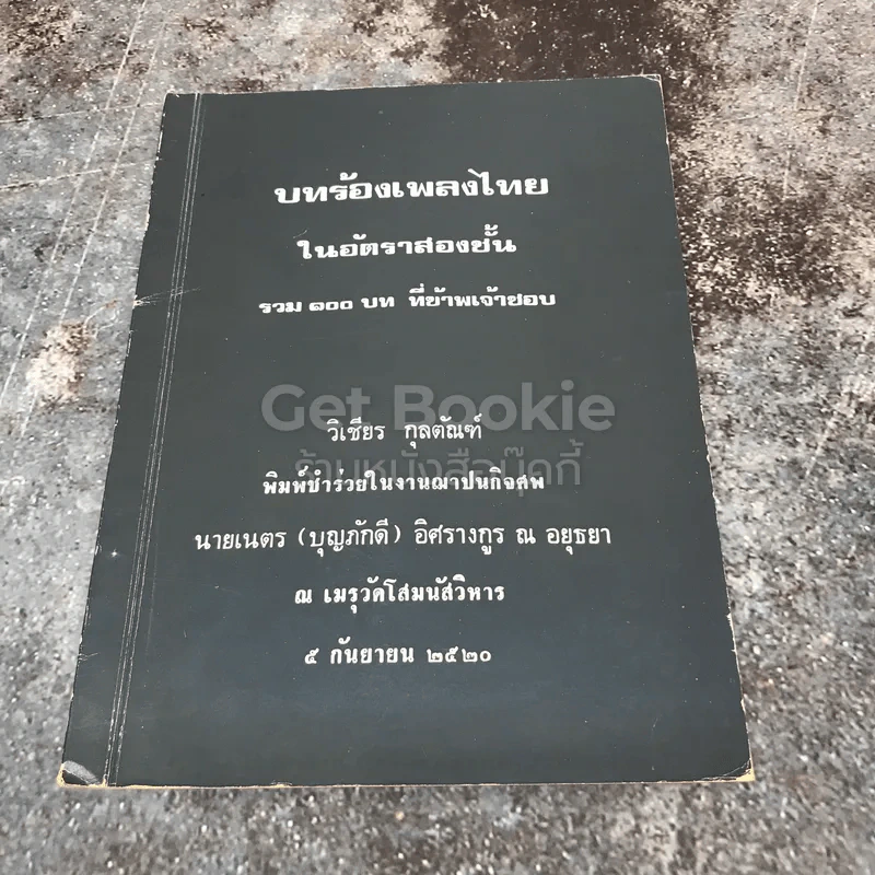 บทร้องเพลงไทยในอัตราสองชั้น รวม 100 บท ที่ข้าพเจ้าชอบ รูปที่ 1