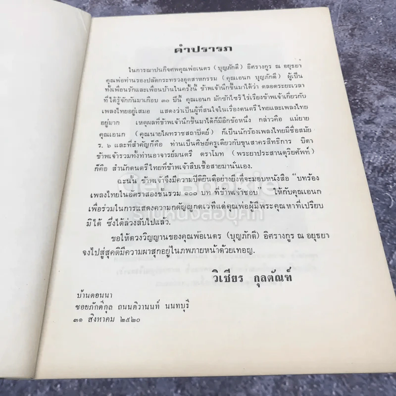 บทร้องเพลงไทยในอัตราสองชั้น รวม 100 บท ที่ข้าพเจ้าชอบ รูปที่ 4