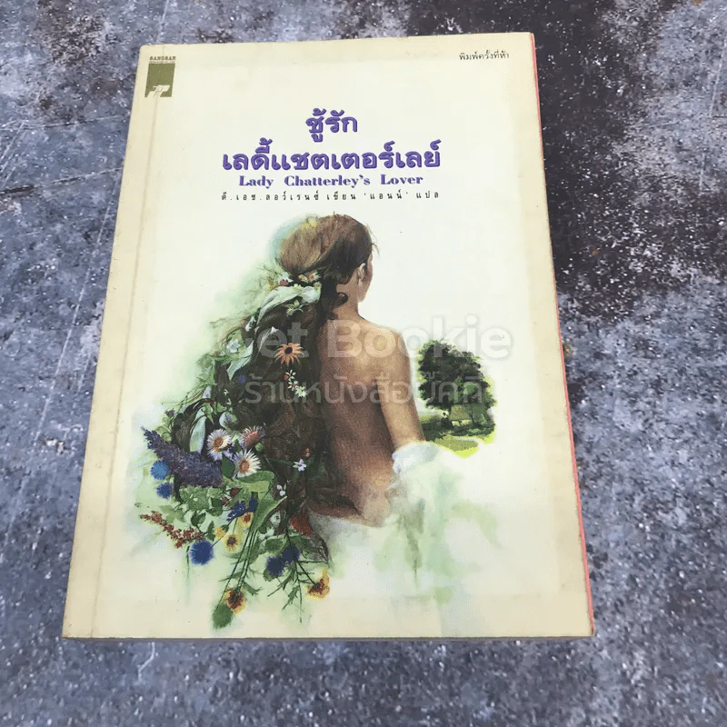 ชู้รักเลดี้แชตเตอร์เลย์ รูปที่ 1
