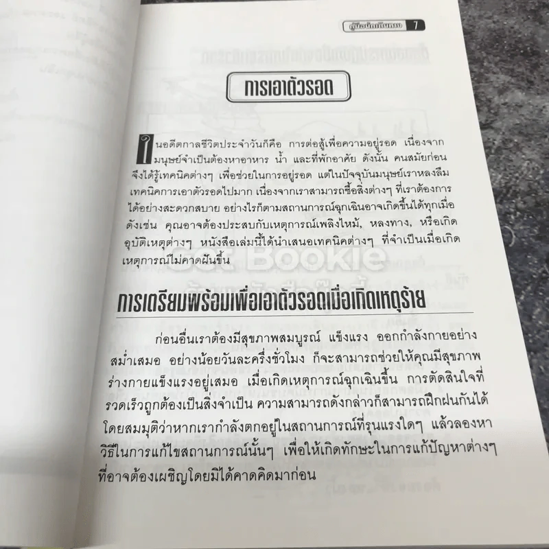 คู่มือนักเดินทาง ความรู้เรื่องความปลอดภัยในยามฉุกเฉิน รูปที่ 7