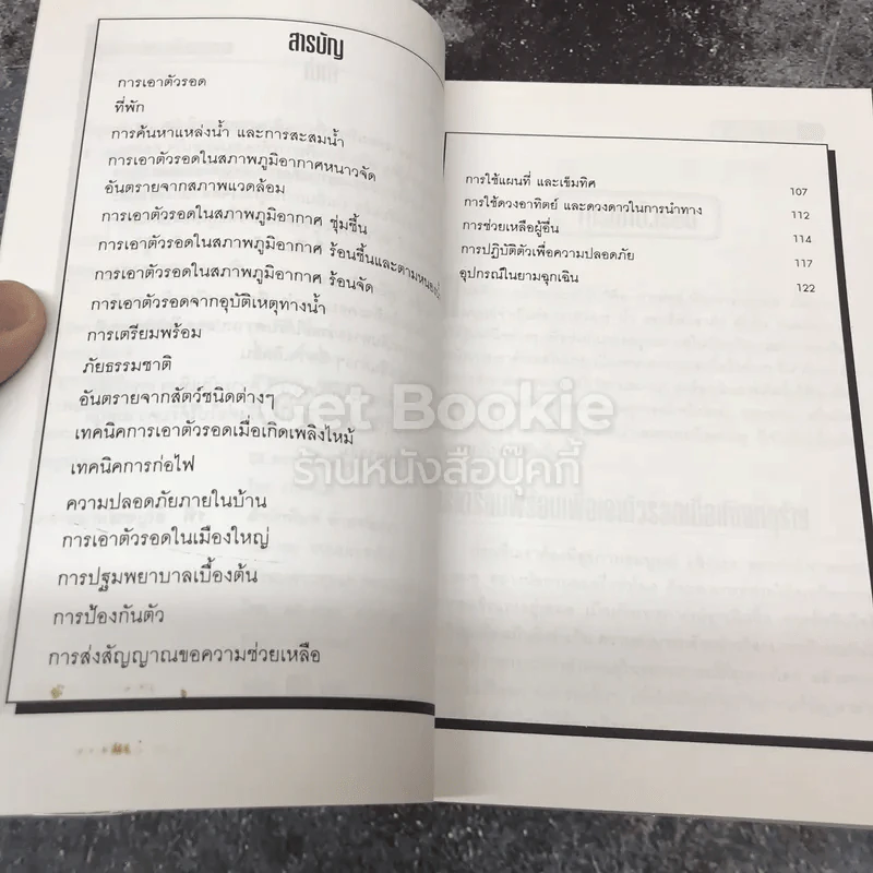 คู่มือนักเดินทาง ความรู้เรื่องความปลอดภัยในยามฉุกเฉิน รูปที่ 6
