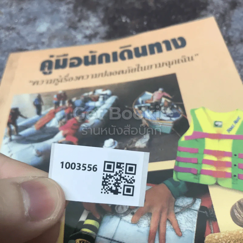 คู่มือนักเดินทาง ความรู้เรื่องความปลอดภัยในยามฉุกเฉิน รูปที่ 9