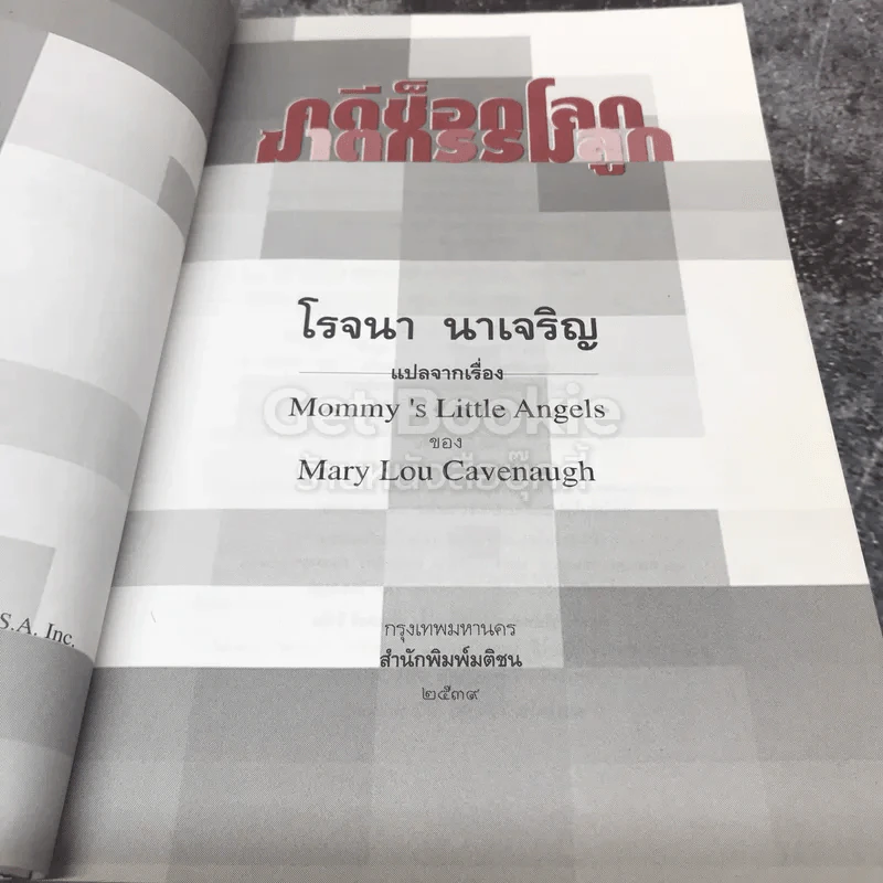คดีช็อกโลก ฆาตกรรมลูก รูปที่ 5
