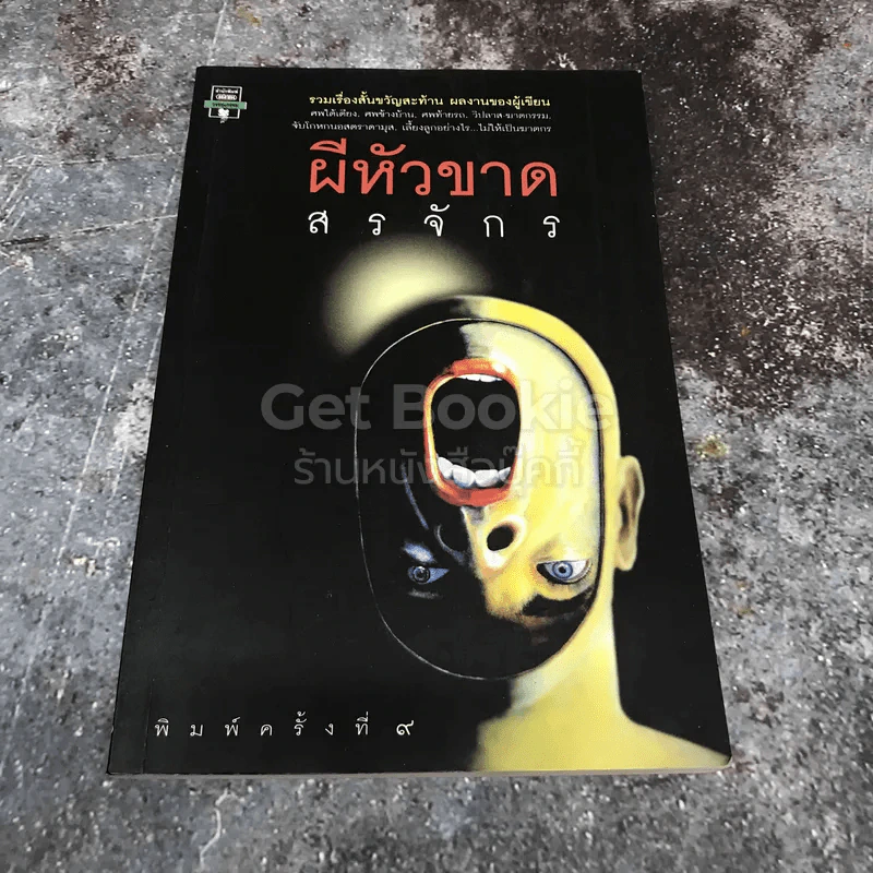 ผีหัวขาด รูปที่ 1