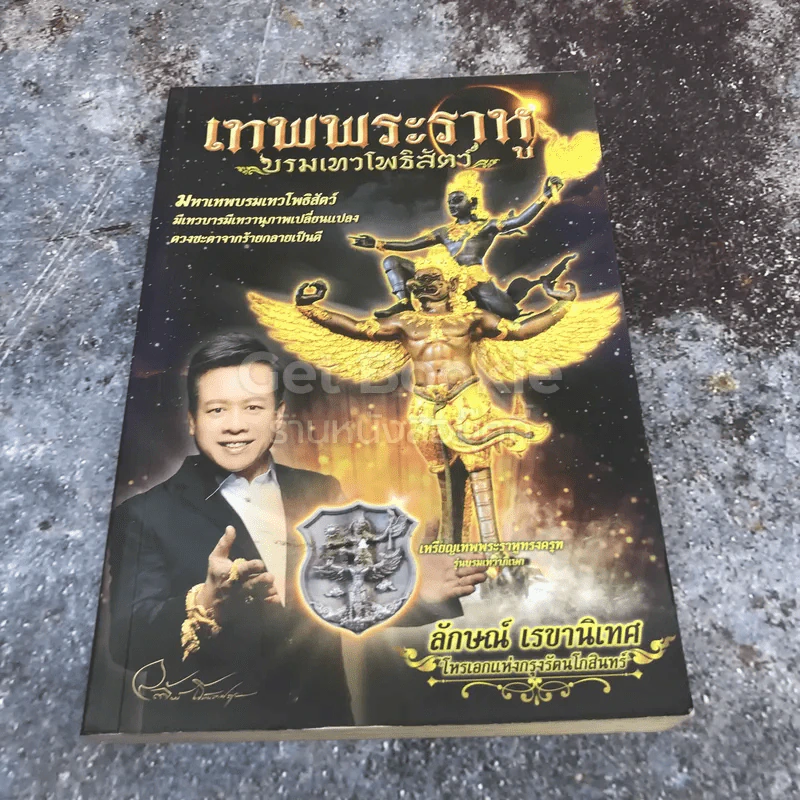 เทพพระราหู บรมเทวโพธิสัตว์ รูปที่ 1