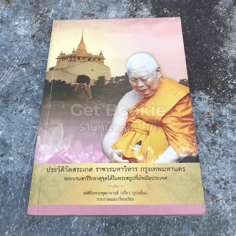 ประวัติวัดสระเกศ ราชวรมหาวิหาร กรุงเทพมหานคร รูปที่ 1