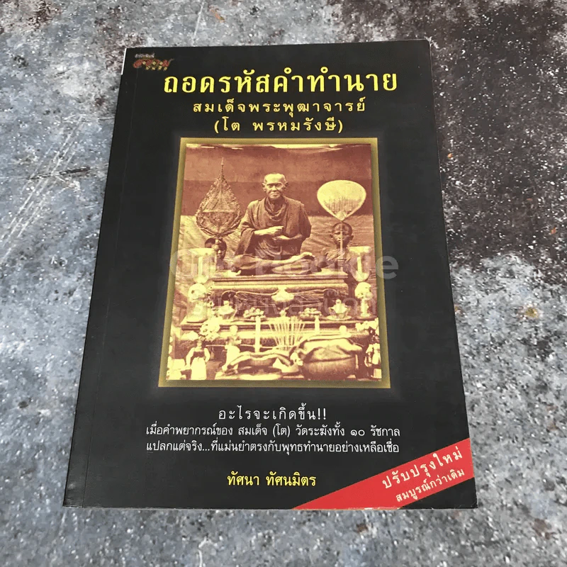 ถอดรหัสคำทำนาย สมเด็จพระพุฒาจารย์ (โต พรหมรังษี) รูปที่ 1
