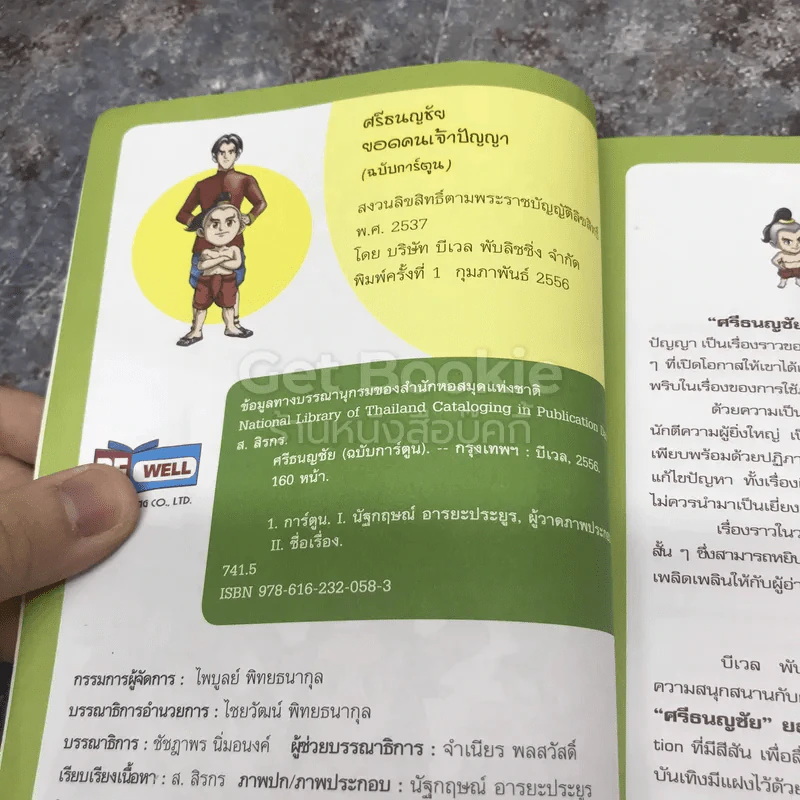 ศรีธนญชัย ยอดคนเจ้าปัญญา รูปที่ 4