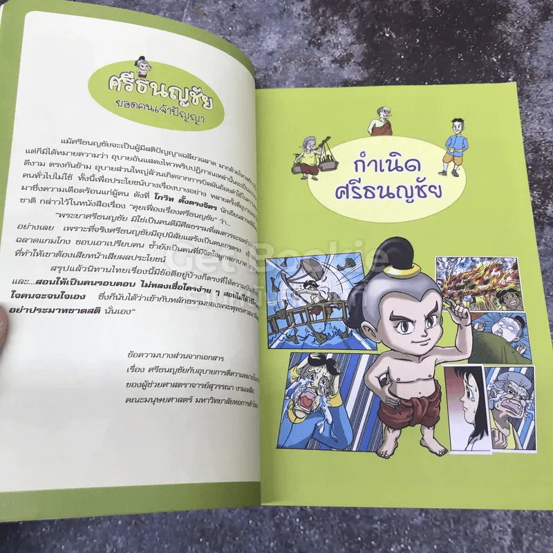 ศรีธนญชัย ยอดคนเจ้าปัญญา รูปที่ 8