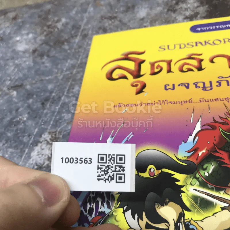 สุดสาครผจญภัย รูปที่ 10