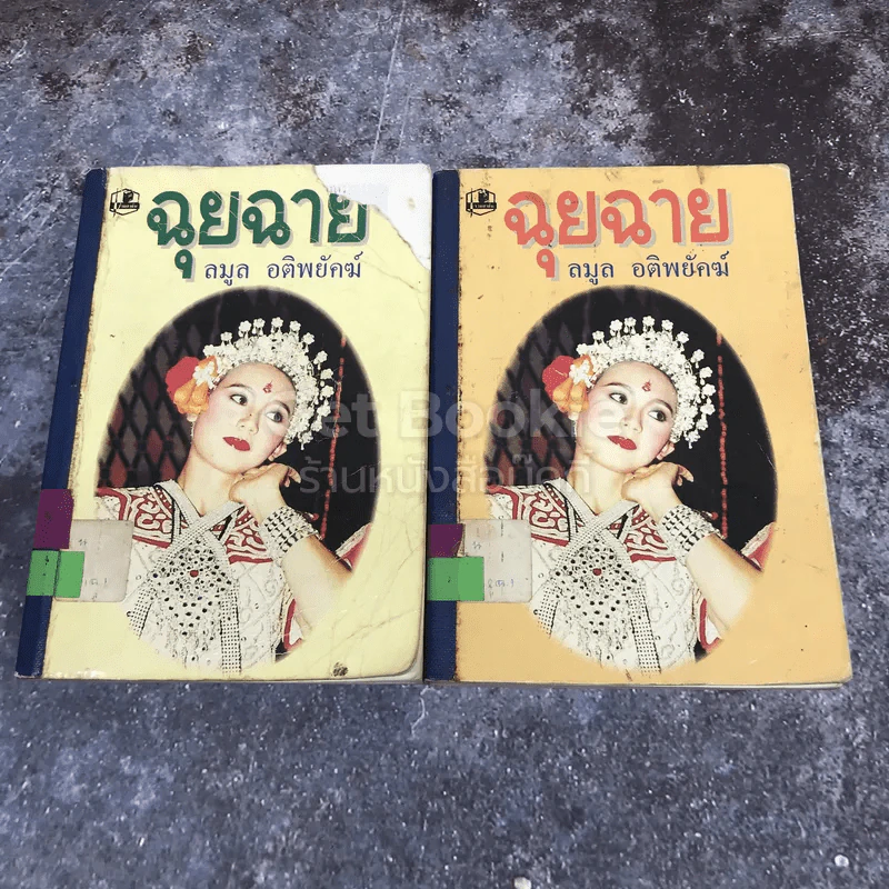 ฉุยฉาย 2 เล่มจบ รูปที่ 1