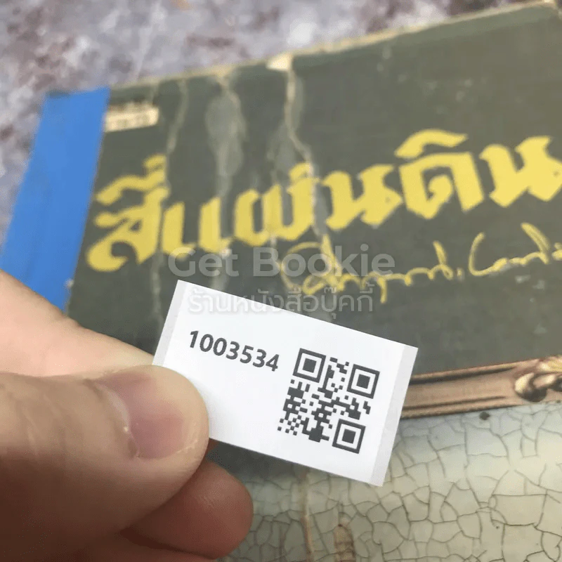 สี่แผ่นดิน เล่ม 4 รูปที่ 12