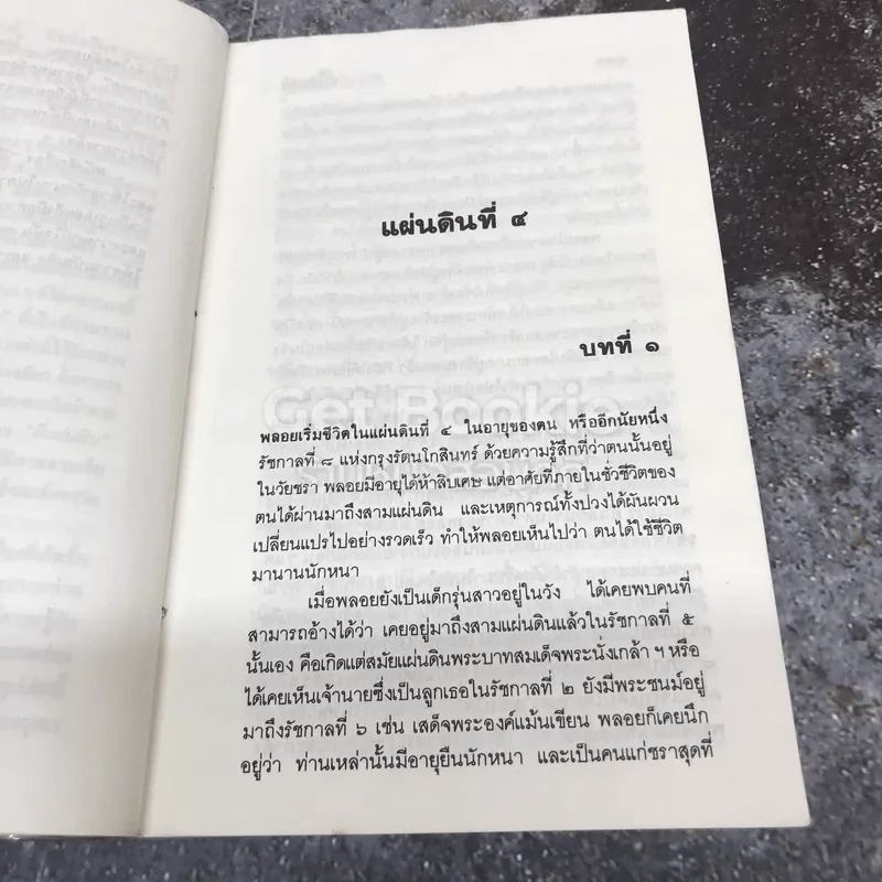 สี่แผ่นดิน เล่ม 4 รูปที่ 10