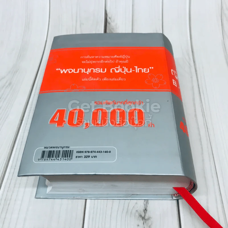 พจนานุกรมญี่ปุ่น-ไทย รูปที่ 5