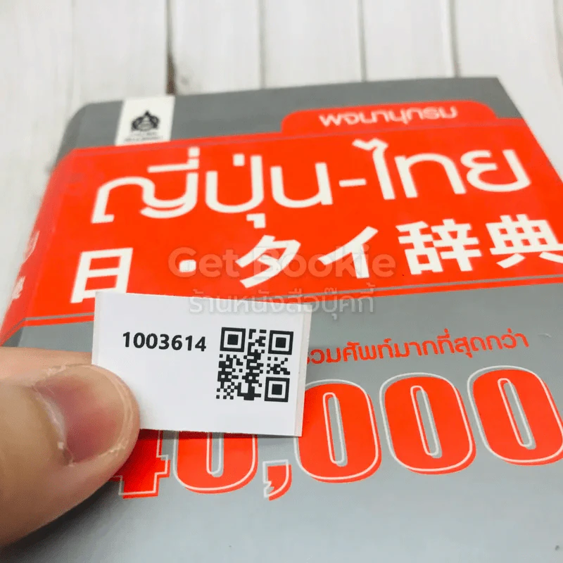 พจนานุกรมญี่ปุ่น-ไทย รูปที่ 9