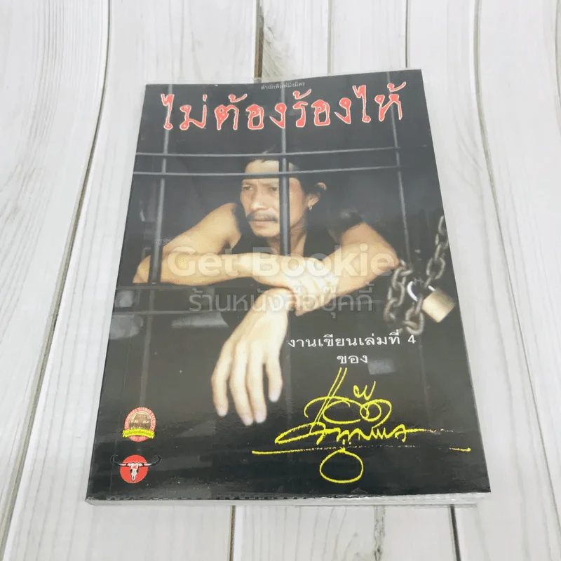 ไม่ต้องร้องไห้ - แอ๊ด คาราบาว รูปที่ 1