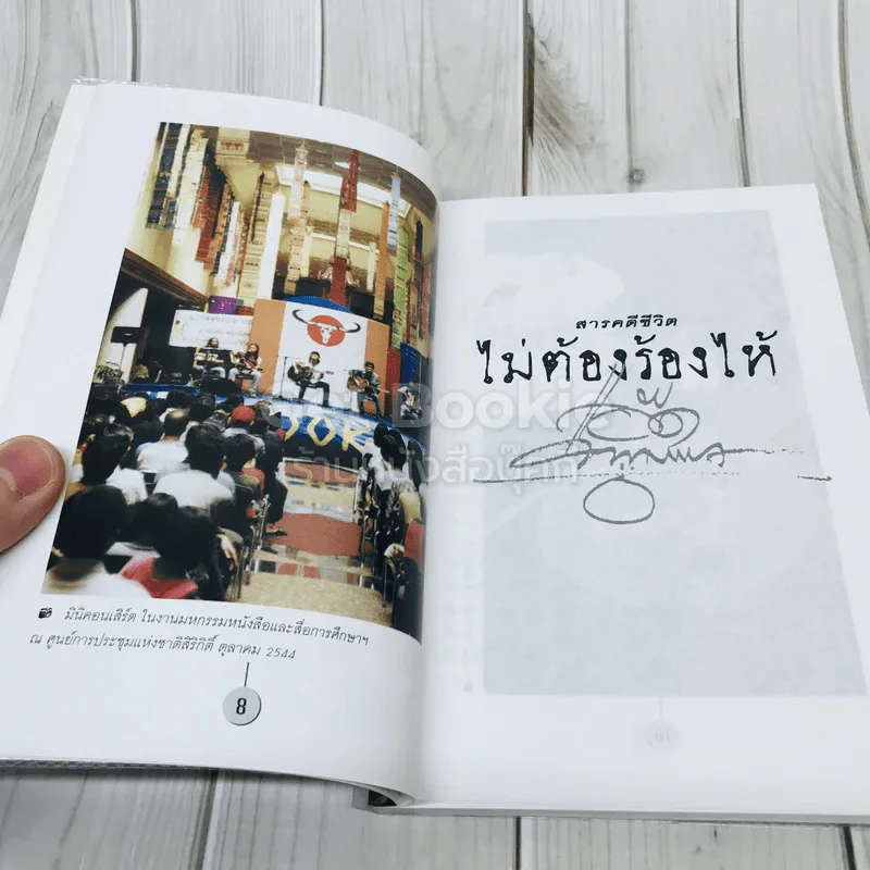 ไม่ต้องร้องไห้ - แอ๊ด คาราบาว รูปที่ 8