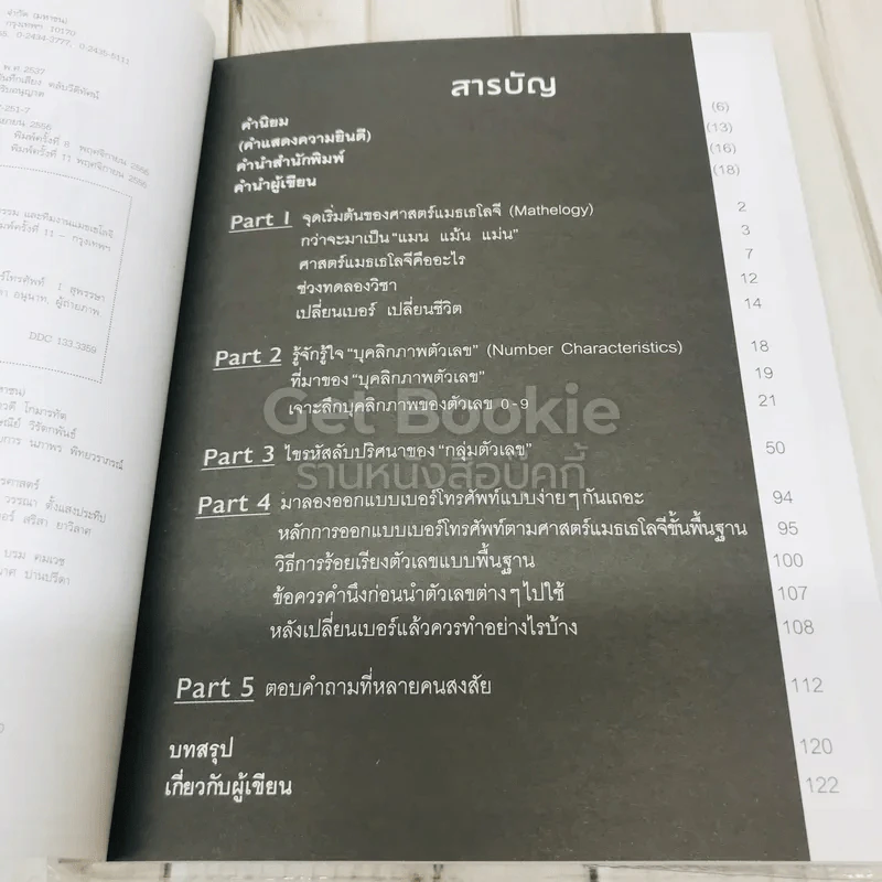 ไขรหัสลับสลับตัวเลขเปลี่ยนชีวิต รูปที่ 6