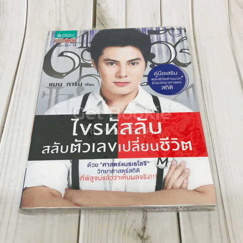 ไขรหัสลับสลับตัวเลขเปลี่ยนชีวิต รูปที่ 1