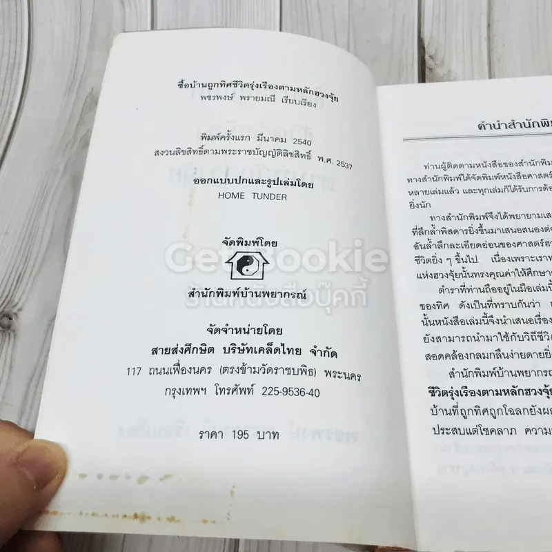 ซื้อบ้านถูกทิศชีวิตรุ่งเรือง ตามหลักฮวงจุ้ย รูปที่ 6