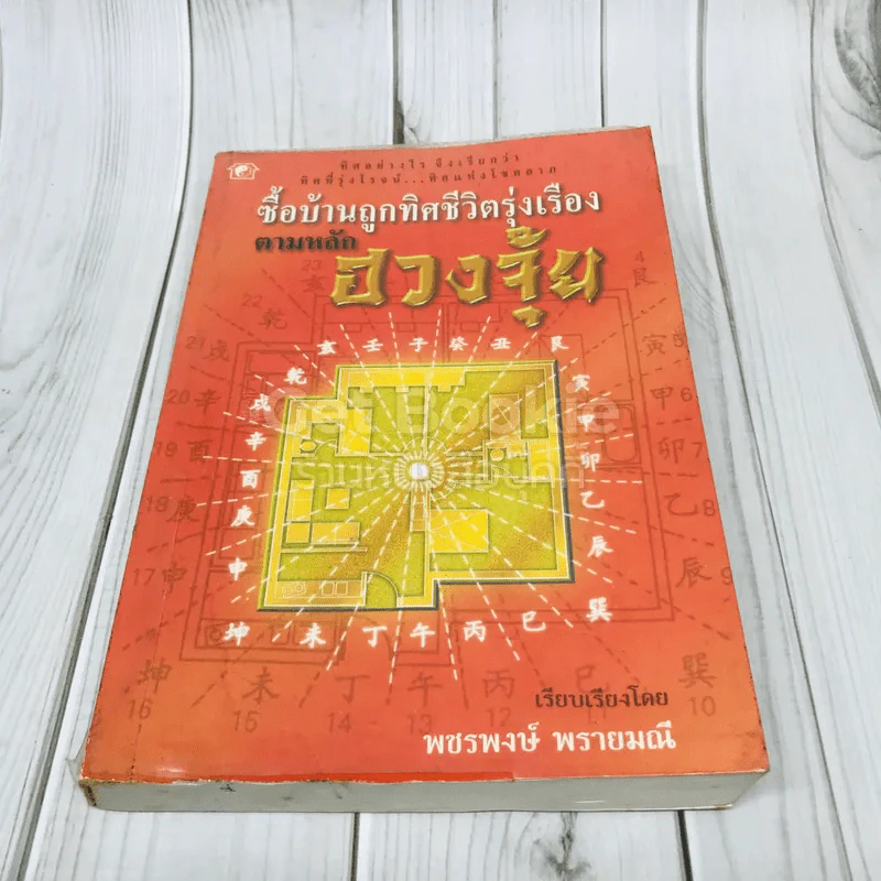 ซื้อบ้านถูกทิศชีวิตรุ่งเรือง ตามหลักฮวงจุ้ย รูปที่ 1