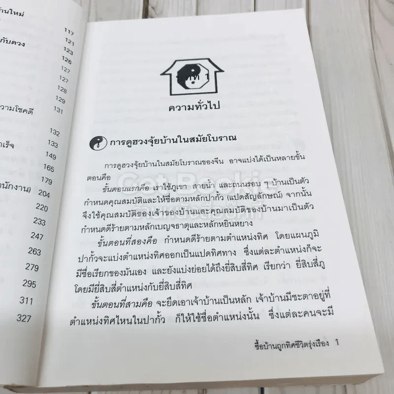 ซื้อบ้านถูกทิศชีวิตรุ่งเรือง ตามหลักฮวงจุ้ย รูปที่ 10