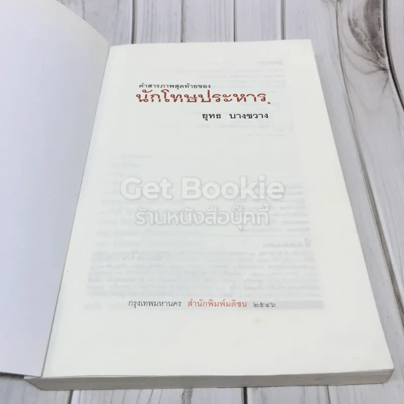 คำสารภาพสุดท้ายของ นักโทษประหาร รูปที่ 6