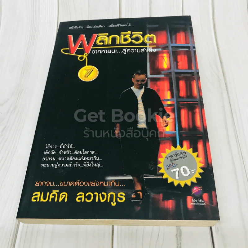 พลิกชีวิต จากหายนะ..สู่ความสำเร็จ รูปที่ 1