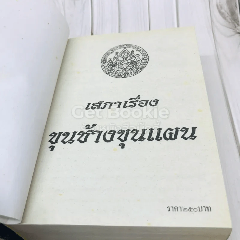 เสภาเรื่อง ขุนช้าง-ขุนแผน รูปที่ 6