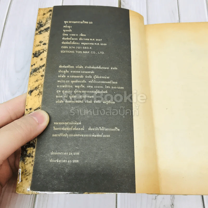 ตลิ่งสูง ซุงหนัก รูปที่ 8