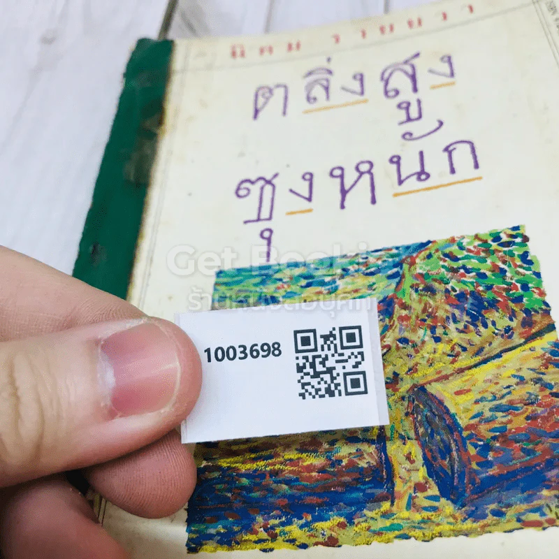 ตลิ่งสูง ซุงหนัก รูปที่ 14