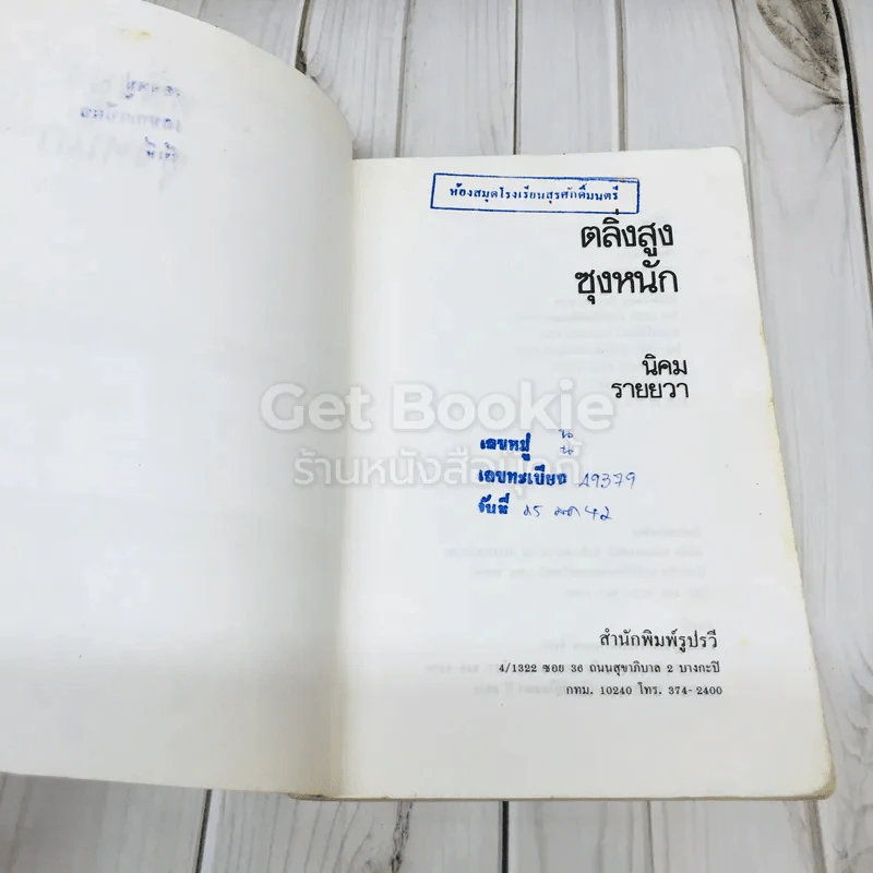 ตลิ่งสูง ซุงหนัก รูปที่ 8