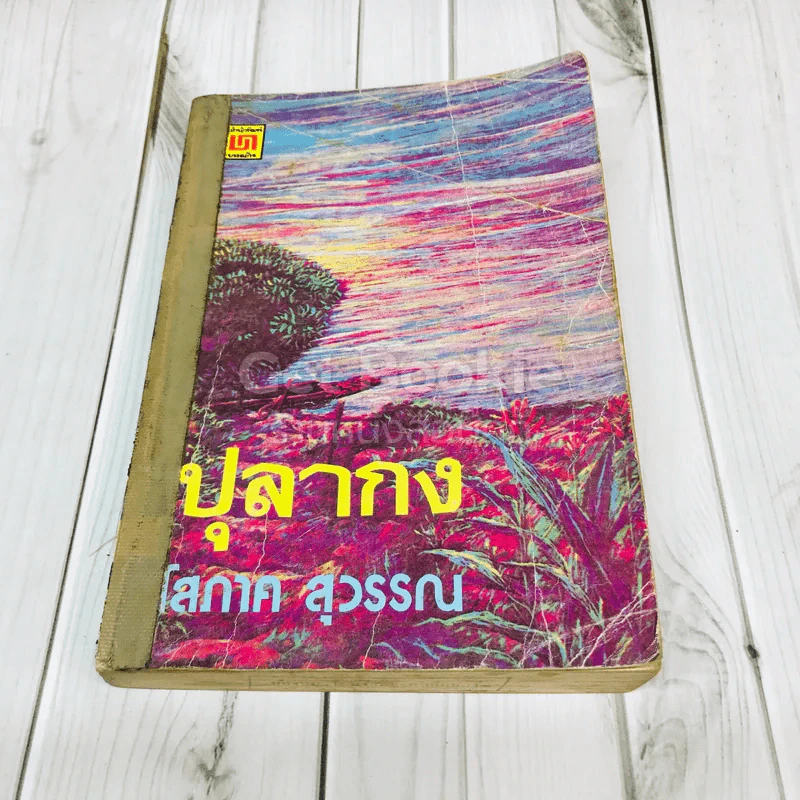 ปุลากง รูปที่ 1