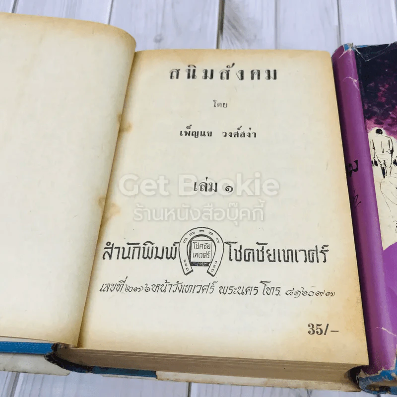 สนิมสังคม 2 เล่มจบ รูปที่ 9