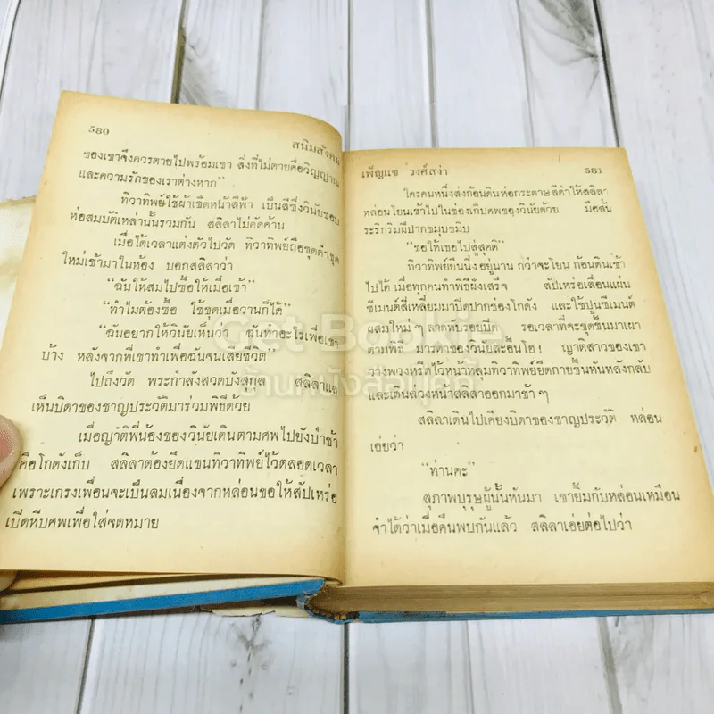 สนิมสังคม 2 เล่มจบ รูปที่ 18