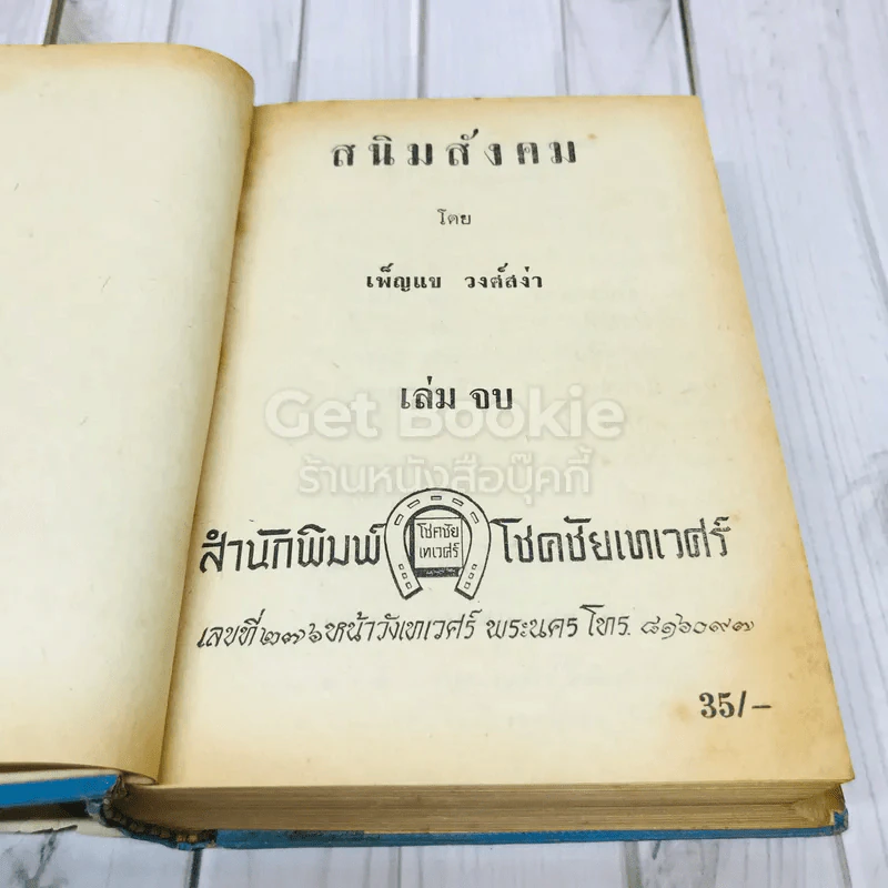 สนิมสังคม 2 เล่มจบ รูปที่ 15