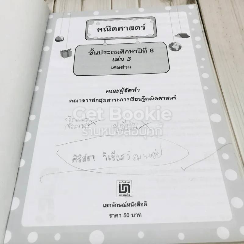 คณิตศาสตร์ ชั้นประถมศึกษาปีที่ 6 เล่ม 3 เศษส่วน รูปที่ 4