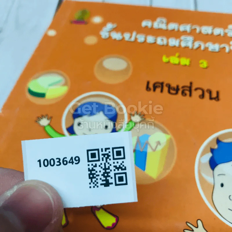 คณิตศาสตร์ ชั้นประถมศึกษาปีที่ 6 เล่ม 3 เศษส่วน รูปที่ 9