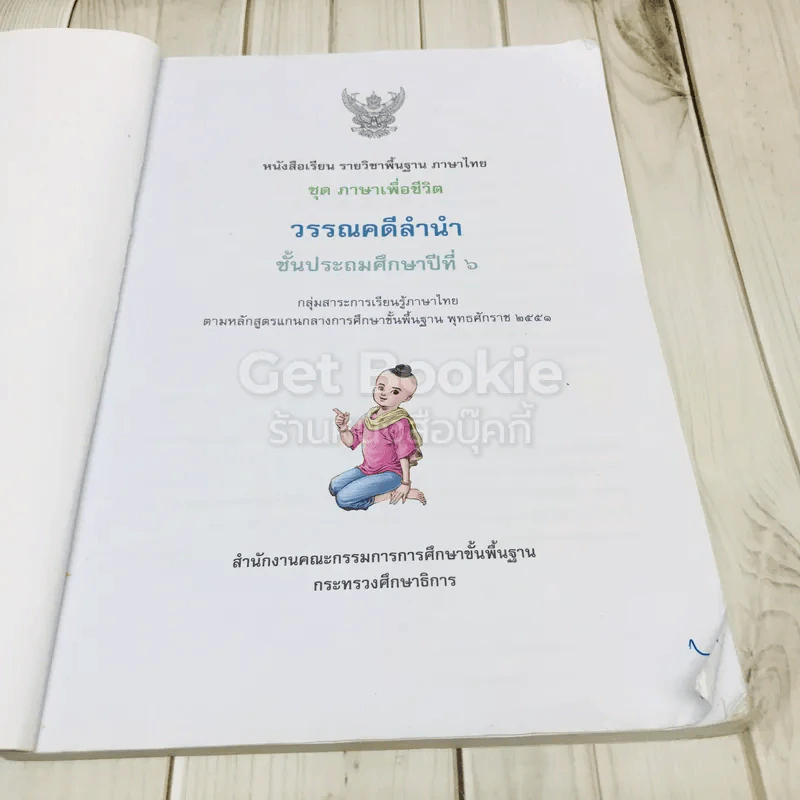 วรรณคดีลำนำ ชั้น ป.6 รูปที่ 4