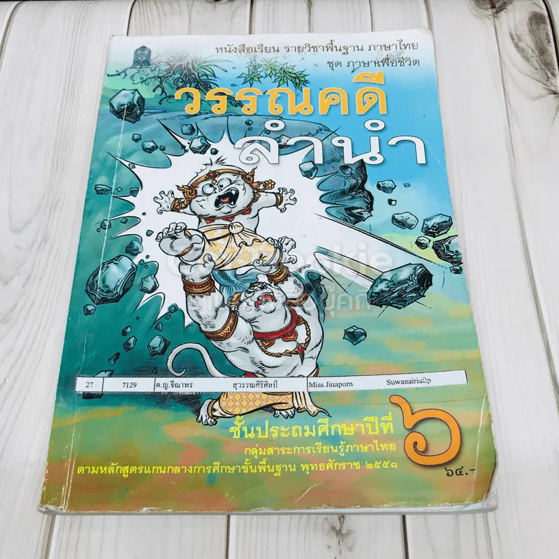 วรรณคดีลำนำ ชั้น ป.6 รูปที่ 1
