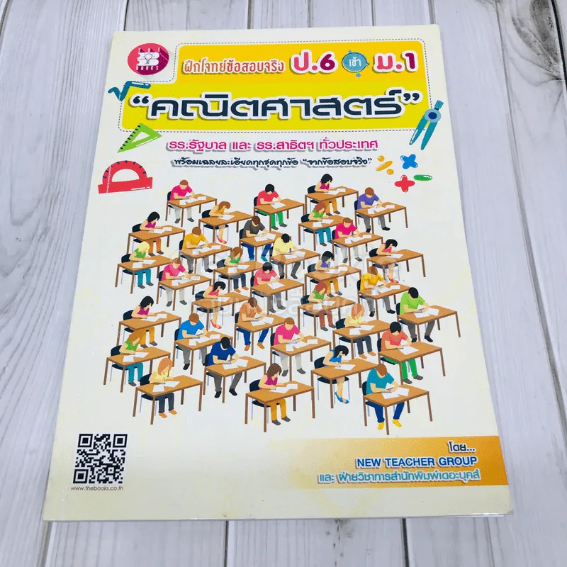 คณิตศาสตร์ ฝึกโจทย์ข้อสอบจริง ป.6 เข้าม.1 รูปที่ 1