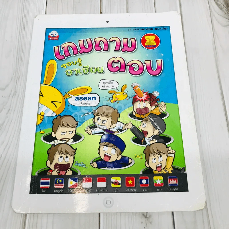 เกมถามตอบ รอบรู้อาเซียน รูปที่ 1
