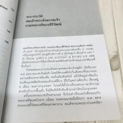 ตามรอยวัตถุมงคล สมเด็จพระสังฆราชเจ้า กรมหลวงชินวรสิริวัฒน์ รูปที่ 9