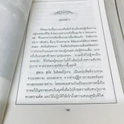 สุขกาย สุขใจ ในสังคมที่วุ่นวาย อนุสรณ์งานพระราชทานเพลิงศพคุณแม่วงศ์ เทพหัสดิน ณ อยุธยา รูปที่ 6