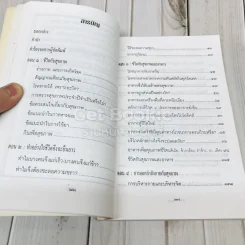 สุขกาย สุขใจ ในสังคมที่วุ่นวาย อนุสรณ์งานพระราชทานเพลิงศพคุณแม่วงศ์ เทพหัสดิน ณ อยุธยา รูปที่ 9