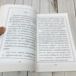 สุขกาย สุขใจ ในสังคมที่วุ่นวาย อนุสรณ์งานพระราชทานเพลิงศพคุณแม่วงศ์ เทพหัสดิน ณ อยุธยา รูปที่ 8
