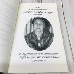 สุขกาย สุขใจ ในสังคมที่วุ่นวาย อนุสรณ์งานพระราชทานเพลิงศพคุณแม่วงศ์ เทพหัสดิน ณ อยุธยา รูปที่ 5